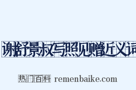 谢舒景叔写照见赠近义词是什么意思的图片